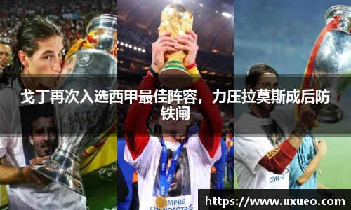 戈丁再次入选西甲最佳阵容，力压拉莫斯成后防铁闸