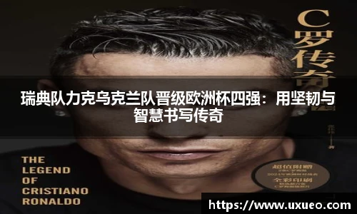 瑞典队力克乌克兰队晋级欧洲杯四强：用坚韧与智慧书写传奇