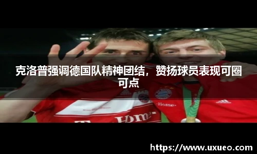 克洛普强调德国队精神团结，赞扬球员表现可圈可点