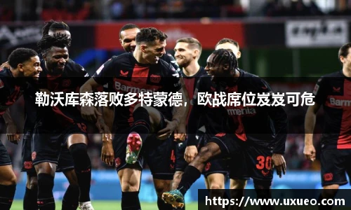 勒沃库森落败多特蒙德，欧战席位岌岌可危