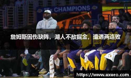 詹姆斯因伤缺阵，湖人不敌掘金，遭遇两连败