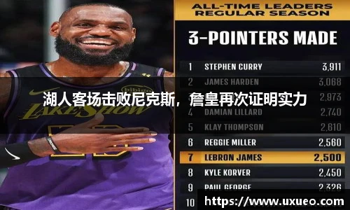 湖人客场击败尼克斯，詹皇再次证明实力