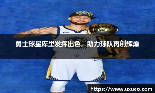 勇士球星库里发挥出色，助力球队再创辉煌