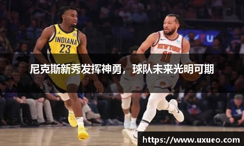 尼克斯新秀发挥神勇，球队未来光明可期