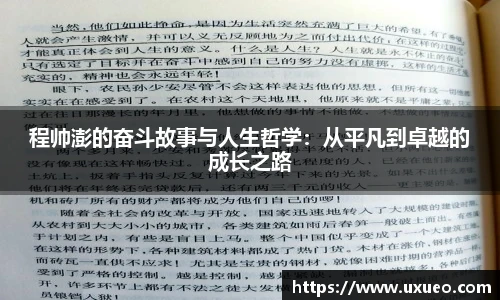 程帅澎的奋斗故事与人生哲学：从平凡到卓越的成长之路