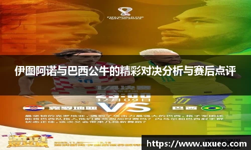 伊图阿诺与巴西公牛的精彩对决分析与赛后点评