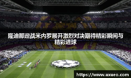 隆迪那迎战米内罗展开激烈对决期待精彩瞬间与精彩进球