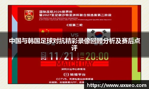 中国与韩国足球对抗精彩录像回顾分析及赛后点评