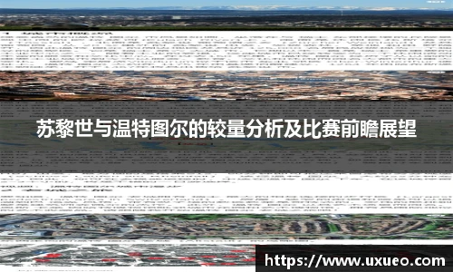 苏黎世与温特图尔的较量分析及比赛前瞻展望